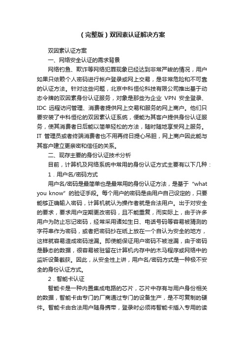 （完整版）双因素认证解决方案