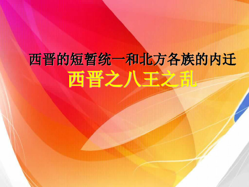西晋之八王之乱