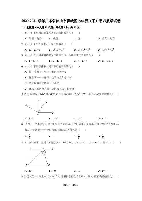 2020-2021学年广东省佛山市禅城区七年级(下)期末数学试卷(学生版+解析版)