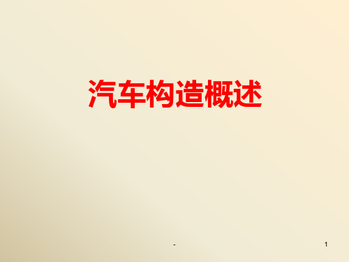 汽车构造PPT课件