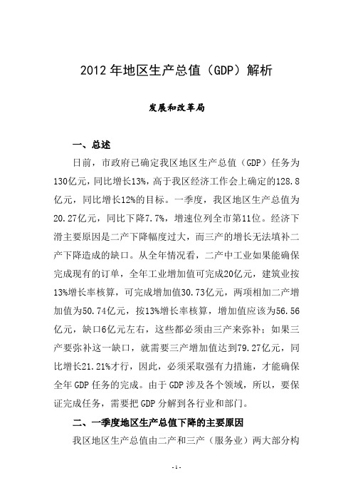 2012年地区生产总值(GDP)解