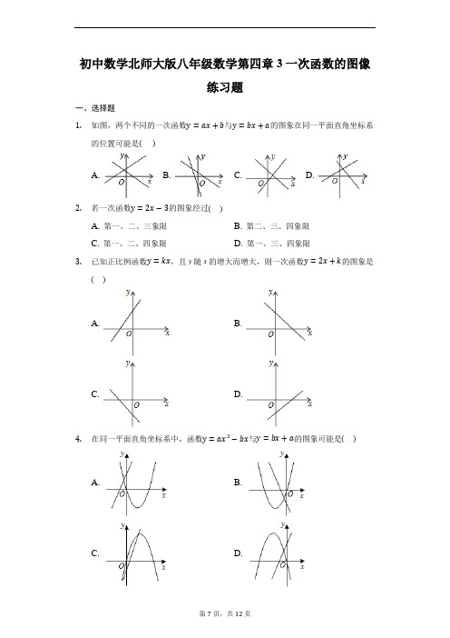 初中数学北师大版八年级数学第四章3一次函数的图像练习题-普通用卷