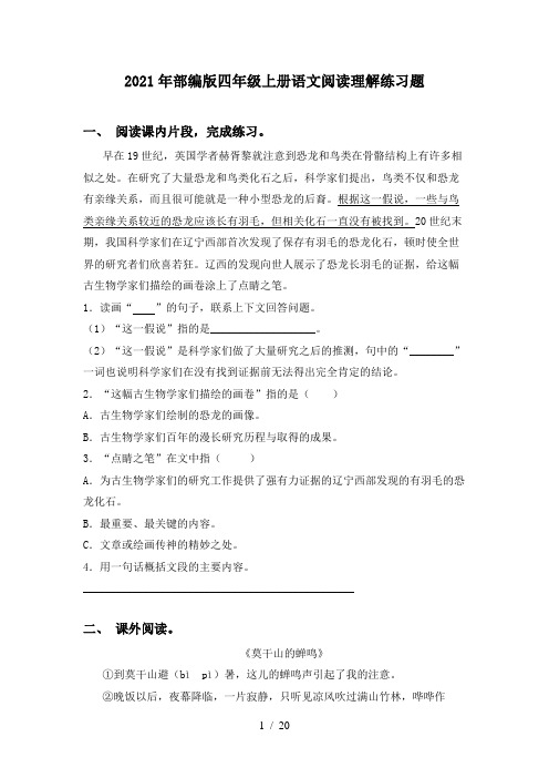 2021年部编版四年级上册语文阅读理解练习题