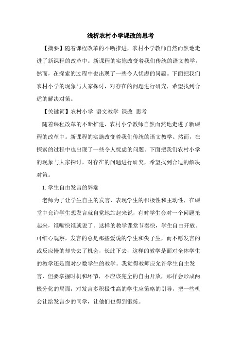 农村小学课改的思考