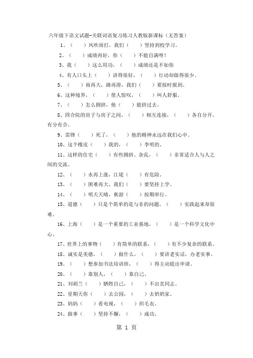 六年级下语文试题关联词语复习练习_人教版新课标(无答案)-精选教学文档