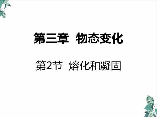 人教版初中物理熔化和凝固培训课件