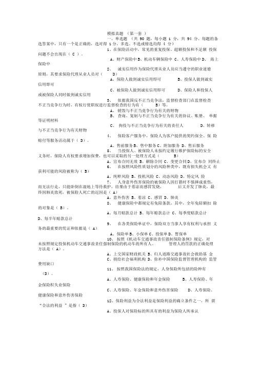 XXXX年中国人寿保险资格考试模拟真题2套