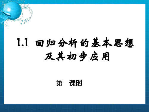 回归分析的基本思想及其初步应用第