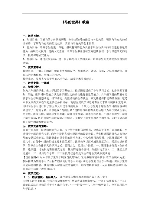 初中语文_《马的世界》教学设计学情分析教材分析课后反思