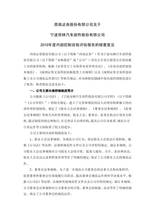 公司关于公司度内部控制自我评估报告的核查意见