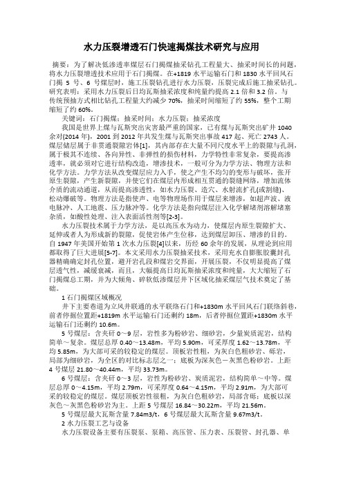 水力压裂增透石门快速揭煤技术研究与应用