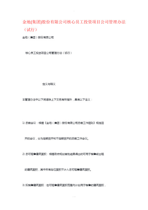金地(集团)股份有限公司核心员工投资项目公司管理办法(试行)