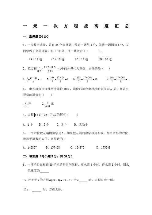 一元一次方程拔高题汇总