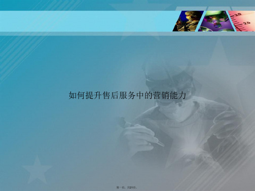 如何提升售后服务中的营销能力讲课文档