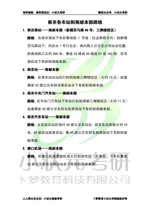 南京各车站到南邮本部路线