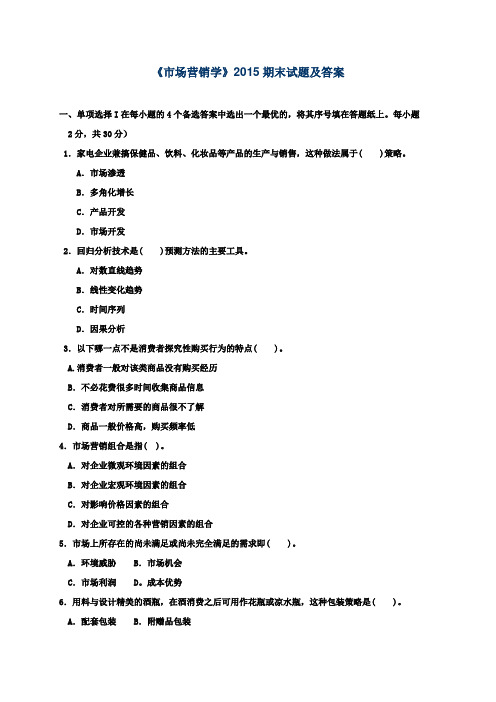 《市场营销学》2015期末试题及答案