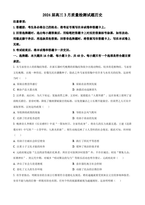 湖南省长沙市2023-2024学年高三下学期3月质量检测历史试题(原卷版)