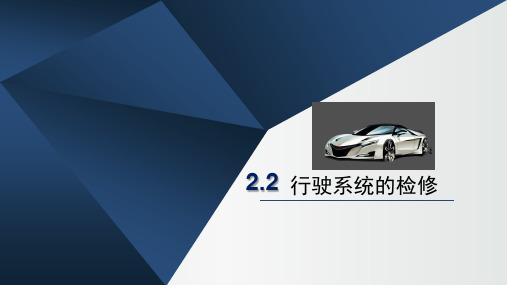汽车修理 行驶系统的检修 2.2ppt