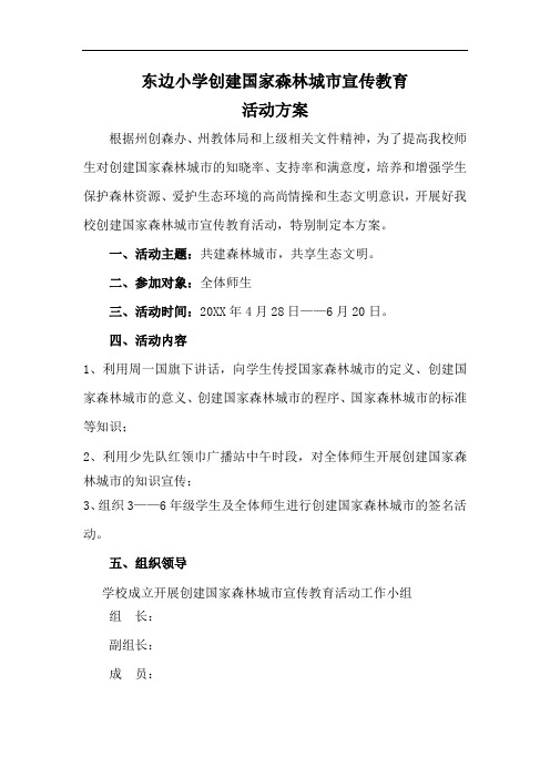 东边小学创建国家森林城市宣传教育活动方案