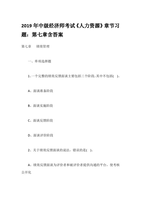 2019年中级经济师考试《人力资源》章节习题：第七章含答案