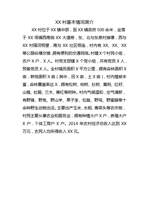 XX村基本情况简介