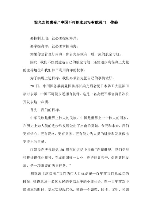梁光烈的感受-“中国不可能永远没有航母”!_体验.doc