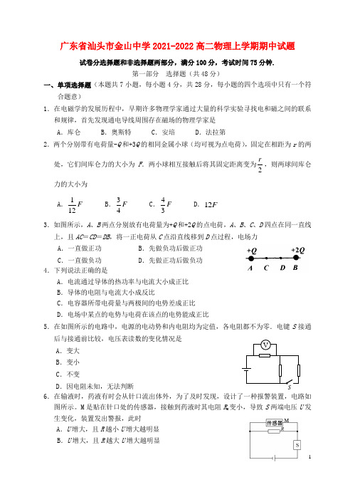 广东省汕头市金山中学2021-2022高二物理上学期期中试题