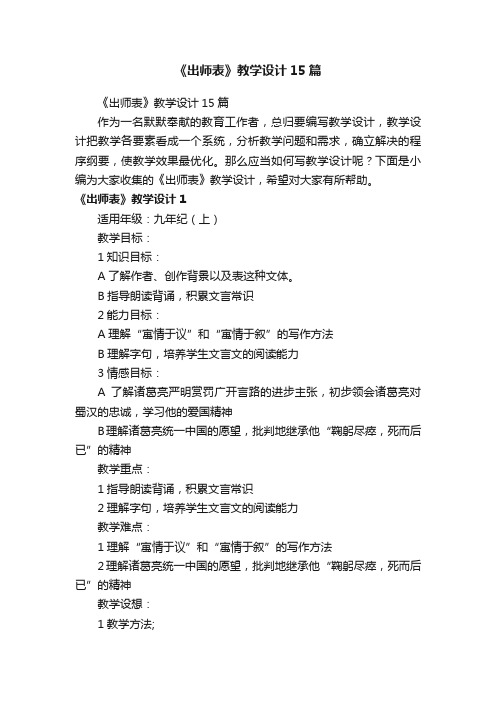 《出师表》教学设计15篇