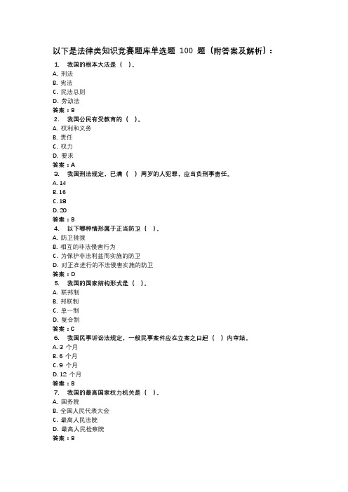 法律类知识竞赛题库单选题100题(附答案及解析)