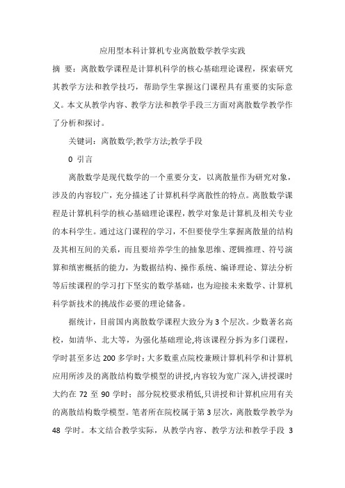 应用型本科计算机专业离散数学教学实践