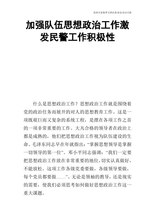 加强队伍思想政治工作激发民警工作积极性