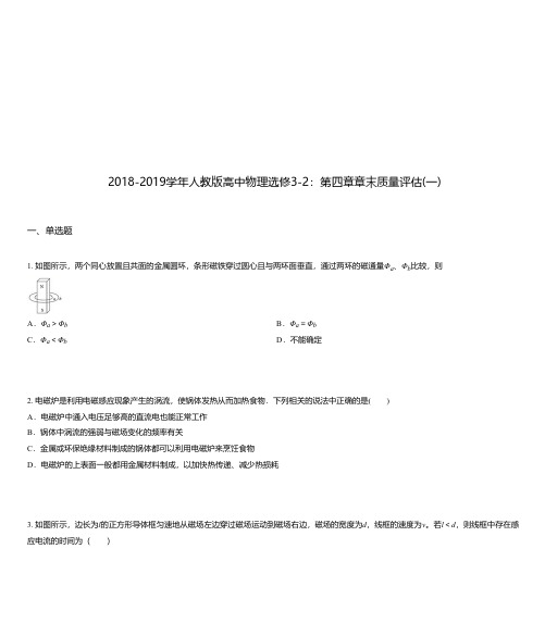 2018-2019学年人教版高中物理选修3-2：第四章章末质量评估(一)