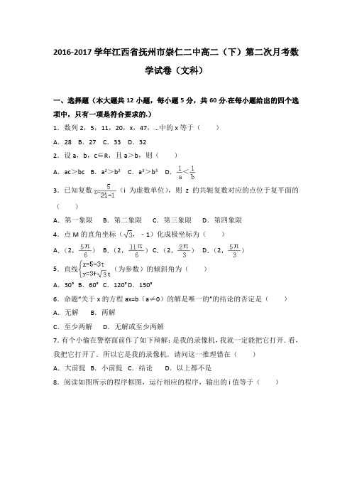 江西省抚州市崇仁二中2016-2017学年高二(下)第二次月考数学试卷(文科)(解析版)