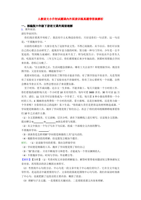 人教语文小升初试题课内外阅读训练真题带答案解析