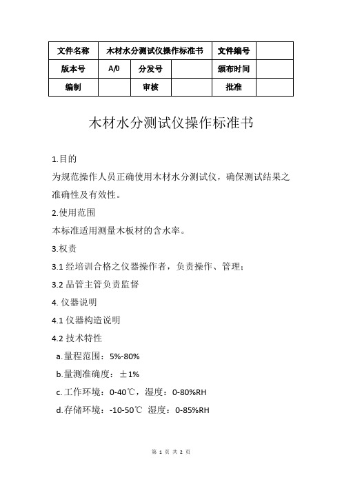 木材水分测试仪操作标准书