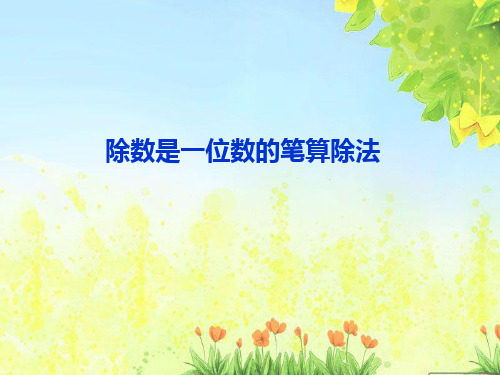三年级上册数学课件-3.1 除数是一位数的笔算除法