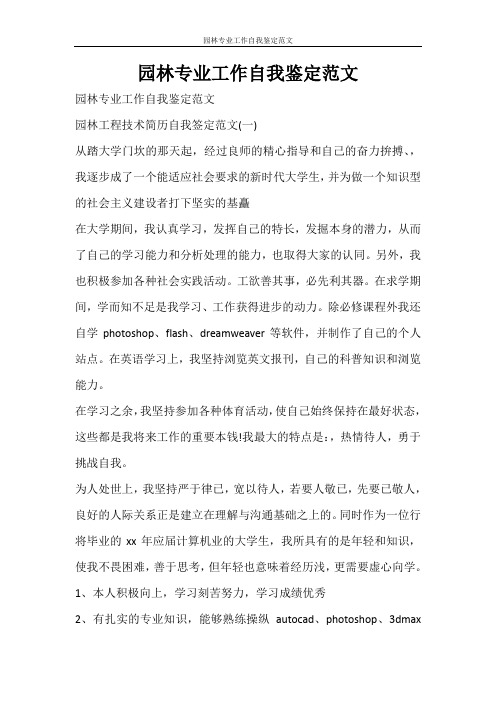 自我鉴定 园林专业工作自我鉴定范文