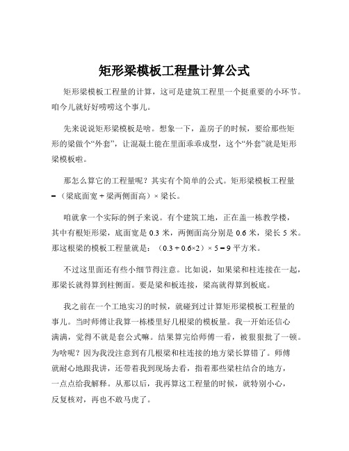 矩形梁模板工程量计算公式