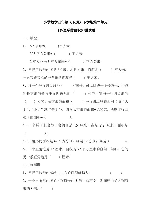 小学数学四年级下册第二单元《多边形的面积》测试题(2019年)