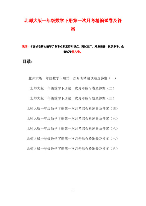 北师大版一年级数学下册第一次月考精编试卷及答案(八套)