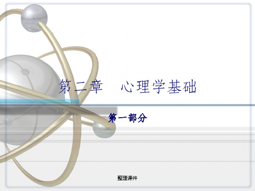 护理心理学第二章心理学基础新版