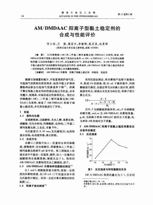 AM／DMDAAC阳离子型黏土稳定剂的合成与性能评价