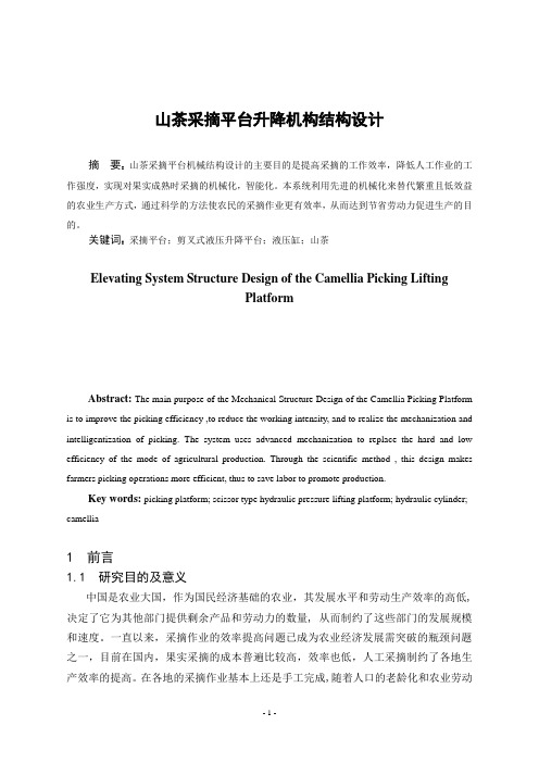 山茶采摘平台升降机构结构设计