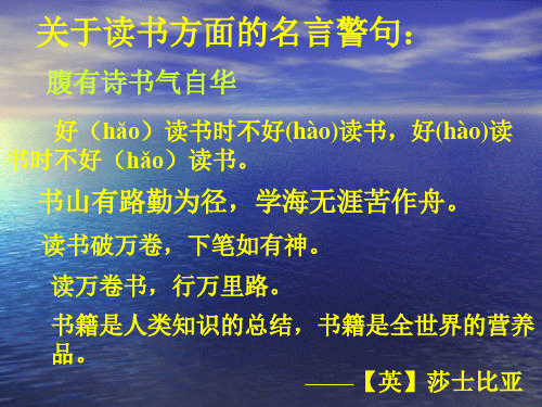 九年级语文上册 《短文两篇：谈读书·不求甚解》教学课件ppt 人教新课标版