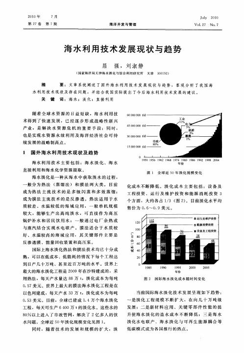 海水利用技术发展现状与趋势