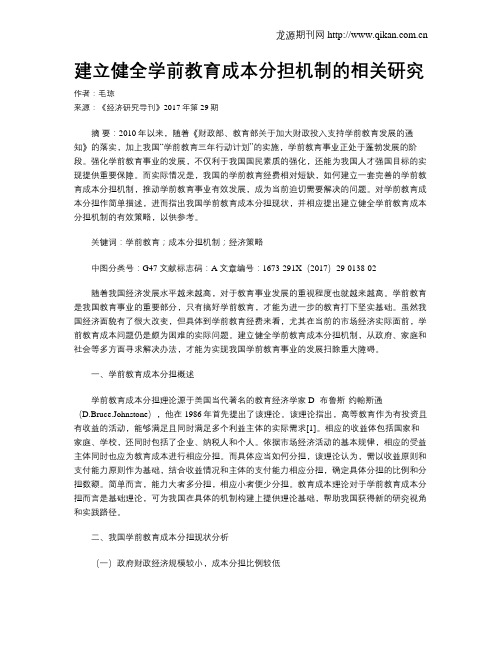建立健全学前教育成本分担机制的相关研究
