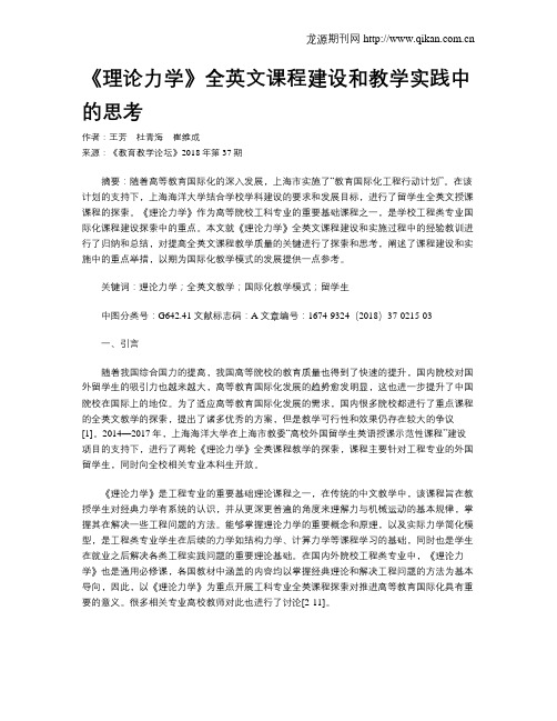 《理论力学》全英文课程建设和教学实践中的思考