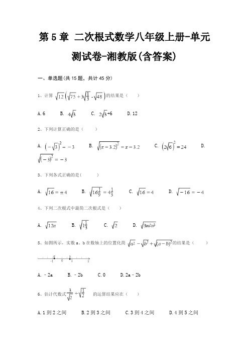 第5章 二次根式数学八年级上册-单元测试卷-湘教版(含答案)