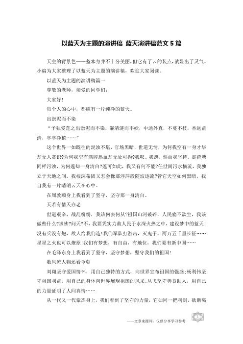 以蓝天为主题的演讲稿 蓝天演讲稿范文5篇