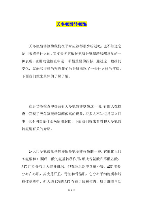 天冬氨酸转氨酶